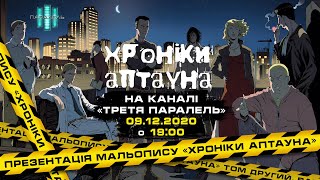 Презентація мальопису «Хроніки Аптауна» том другий (09.12.2020)