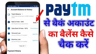 Paytm se bank account ka balance kaise check kare | How To Check Bank Account Balance From Paytm