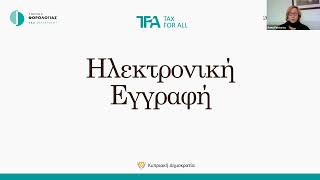 Ηλεκτρονική εγγραφή στο Μητρώο του Τμήματος Φορολογίας - Διαδικτυακό Σεμινάριο (ΣΕΛΚ)