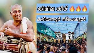 തിമില തീര് കരിയന്നൂർ സ്പെഷ്യൽ കൊടുന്തരപുള്ളി അഷ്ടമി 2024 | HARISH G