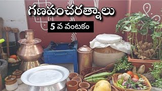 Day-5 గణపంచరత్నాలు 5 వ వంటకం