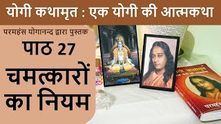 27 चमत्कारों का नियम | योगी कथामृत : एक योगी की आत्मकथा