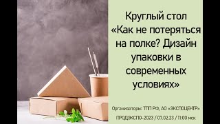 Как не потеряться на полке? Дизайн упаковки в современных условиях