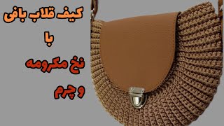 آموزش کامل بافت کیف قلاببافی/دوخت استر و نصب یراق به سادگی!