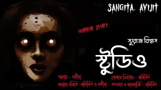 স্টুডিও। বৃদ্ধের স্টুডিওতে ফটো তুলে শেষমেশ পরিনতি কি হলো?? হার হিম হরর স্টোরি। Sangita. Avijit