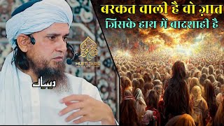 Barkat Wali Hai Wo Zaat Jiske Haath Mein Badshahi Hai | Mufti Tariq Masood | Islamic Deeniyat |