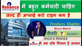 Reliance Jio में निकली भर्ती || Reliance job vacancy 2024 || Private Company Job vacancy 2024