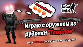 БОЖЕ, КАК У МЕНЯ ГОРИТ Ж@ПА *?!#&$* |  Counter Strike:Global Offensive | CHALLENGE |