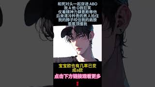 《寶寶，你是一塊草莓蛋糕》完結【ABO】和死對頭一起穿進ABO,我A他O，我狂笑肆无忌惮的欺辱他。后来他掐住我的脖子，咬住我的肩膀，狠狠顶撞我...#雙男主 #故事 #情感 #bl #小說 #ABO