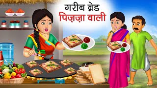 गरीब ब्रेड पिज़्ज़ा वाली | Garib Bread Pizza Wali | Hindi Kahani | Moral Stories | Bedtime Stories