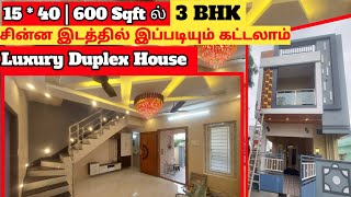 15 * 40 | 600 Sqft ல் 3 BHK Luxury Duplex House|சின்ன இடத்தில் இப்படியும் கட்டலாம்