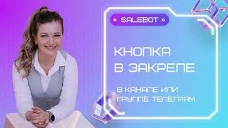 Как сделать кнопку в закрепе канала Телеграм? С помощью СВОЕГО чат-бота бесплатно на Salebot.