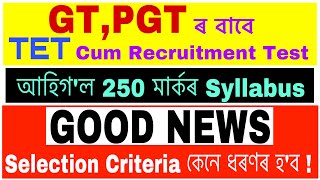 Good News ॥ আহি গ’ল Syllabus 🔥 GT,PGT TET cum recruitment Test Selection criteria কেনে ধৰণৰ হ’ব ॥