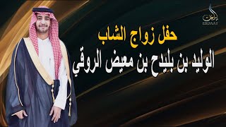 حفل زواج الشاب الوليد بن بليدح بن معيض الروقي