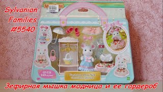 Sylvanian Families Town  Зефирная МЫШКА МОДНИЦА и её гардероб