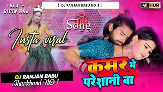 #Dj | कमर मे परेशानी बा | #Amit Star Gorakhpuri, #Shilpi Raj | Kamar Me Pareshani Dj | Bhojpuri Song