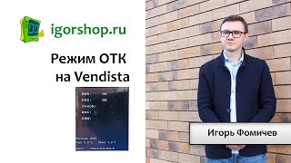 Режим ОТК на Vendista