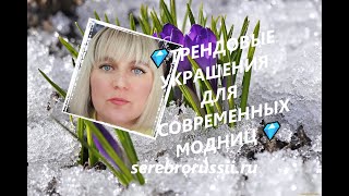 💎ТРЕНДОВЫЕ УКРАШЕНИЯ ДЛЯ СОВРЕМЕННЫХ МОДНИЦ💎(Jewellery Silver)