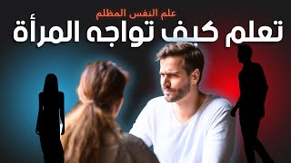 كيف تكسب المواجهة مع المرأة التي تعبث بمشاعرك |10 نصائح علم نفس مظلم