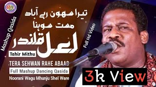 Noorani Wagu Mhunju Shel Ware ! Tera shewan rahe abad noorani noor baba new dhamal 2022 full mashup