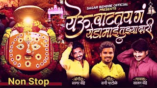 Sajan Bendre | Non Stop Devichi Gani | देवीची गानी | Sajan Bendre Yedamay Song | Devi Song