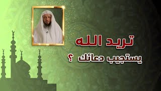 تدعو الله ولم يستجيب لك | اسمع هذا المقطع ولن تندم روووعه | الشيخ سعد العتيق