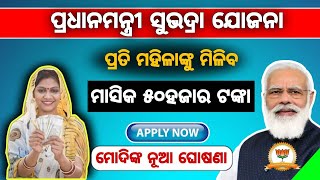 Subhadra Yojana Apply Online। କେବେ ମିଳିବ ୫୦୦୦୦ ଟଙ୍କା। Subhadra Yojana News Odia.