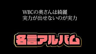 3月27日 名言アルバム