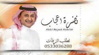 عبدالمجيد - بداية حلم - حصرياً 2022 Abdul Majeed Abdullah