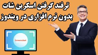 گرفتن اسکرین شات درویندوز بدون نرم افزار