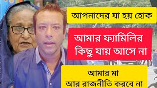 শেখ হাসিনার পদত্যাগ নিয়ে - জয় এর বক্তব্য | sheikh hasina