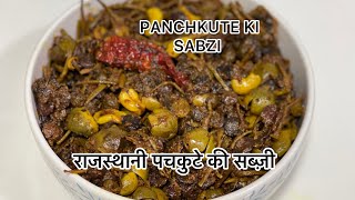 राजस्थान की फेमस पंचकुटा की सब्ज़ी / Panchkuta Recipe /Panchkute ki sabzi /Rajasthani Special