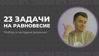 РЕШЕНИЕ 23 ЗАДАНИЙ / Химия ЕГЭ