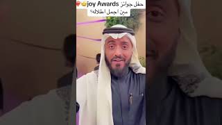 #youtubeshorts #Joy Awards  2024 ترند_السعودية #السعودية #اكسبلور