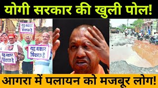 #Agra में लगे 'घर बिकाऊ है' के पोस्टर | Yogi Adityanath | Akhilesh Yadav | UP Assembly Election 2022