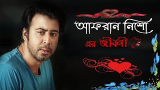 বর্তমান সময়ের জনপ্রিয় বাংলা নাটক অভিনেতা আফরান নিশো এর জীবনী ।।Afran Nisho ।। Sonkhipto Jiboni