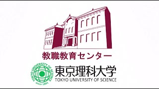 東京理科大学の教員養成（教職教育センター）