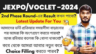 JEXPO/VOCLET-2024🔥2nd Phase Round-এর Result কখন পাবো? কবে আবার নতুন করে Choice Filling করতে পারব?😱