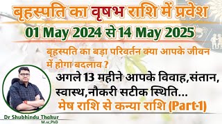 बृहस्पति का "वृषभ" राशि में प्रवेश |JUPITER Transit In Taurus ♉ | Big Change |01 May 24 -May 2025