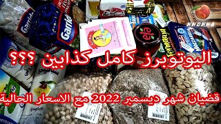 اليوتوبرز كامل كذابين  بزاف هنا و تحبس قضيان شهر ديسمبر 2022 مع الاسعار الحاليةردي على بعض التعليقات