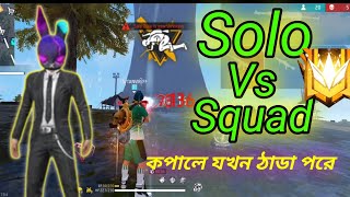 কপালের উপর যখন  ঠাডা পরে।  তখন যা ঘটে। Mr Tepolr vedeo Free Fire solo vs squad