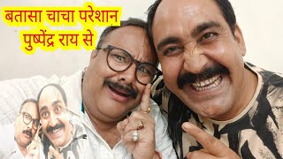 भोजपुरी स्टार बताशा चाचा।। परेशान है पुष्पेंद्रराय से #bhojpuri#batasachacha