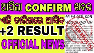 +2 RESULT 2024 କୁ ନେଇ ଆସିଲା  OFFICIAL NEWS । ଦେଖନ୍ତୁ କେବେ ଆସିବ+2  RESULT । CONFIRM NEWS.