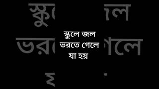 স্কুলে জল ভরতে গেলে যা হয় #shots #viralvideos #funnyvideo #youtubeshorts #viral