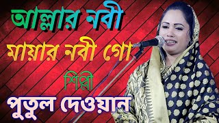 আল্লার নবী মায়ার নবী গো গান করলেন  শিল্পী পুতুল দেওয়ান | baul song | #baul #3STAR_BAUL_ASOR