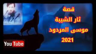 قصة ثار الشيبة الشاعر موسى المردود جديد وحصري 2021