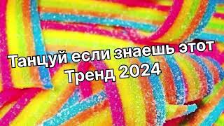 Танцуй если знаешь этот тренд 2️⃣0️⃣2️⃣4️⃣года 🤙🏻✌️🦄🌈