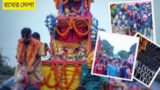 এই বছরের রথের মেলা ঋকের সাথে আমরা কি করে কাটালাম || Rather mela || Rath yatra 2023| ইসলামপুরের রথ ||