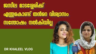 ജസീല മാടശ്ശേരിക്ക് എന്തുകൊണ്ട് തൻറെ വിശ്വാസംസന്തോഷം നൽകിയില്ല.DR KHALEEL VLOG