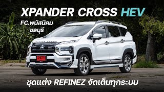 EP.70 รีวิวXpanderCrossHEV2024 สีขาวมุก ชุดแต่งRefinze พร้อมประตูท้ายไฟฟ้าและBSM ส่งมอบชลบุรี